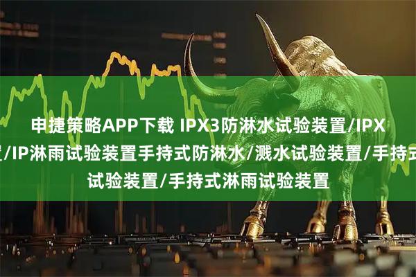 申捷策略APP下载 IPX3防淋水试验装置/IPX4溅水试验装置/IP淋雨试验装置手持式防淋水/溅水试验装置/手持式淋雨试验装置