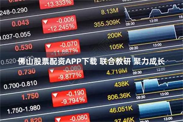 佛山股票配资APP下载 联合教研 聚力成长