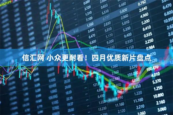 信汇网 小众更耐看！四月优质新片盘点